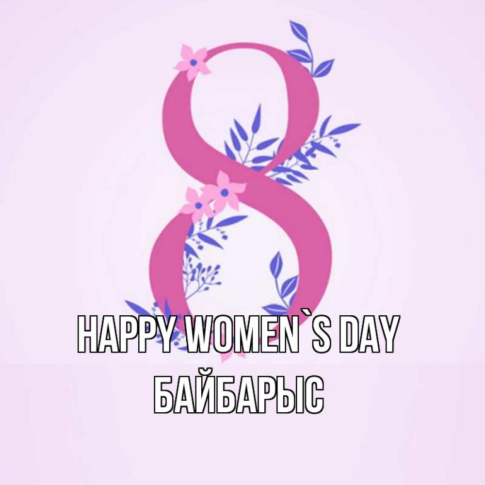 Greetings card с именем, Байбарыс happy women`s day международный женский день Greetings with text for free download 